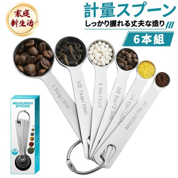 計量スプーン ステンレス製 6本セット すりきりヘラ付き 大さじ 小さじ ml表記 目盛り付き 錆び...