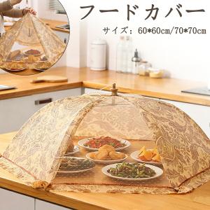 フードカバー 食卓カバー 正方形 折りたたみ式 ポップアップ式 防虫ネット ハエよけ 虫除け ほこり防止 洗える 大きいサイズ 60×60cm 70×70cm 夏対策 おしゃれ