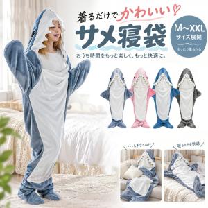 サメ さめ 鮫 着る毛布 寝袋 着ぐるみ パジャマ ルームウェア ブランケット 防寒 冬用 キッズ 大人 子供用 ギフト