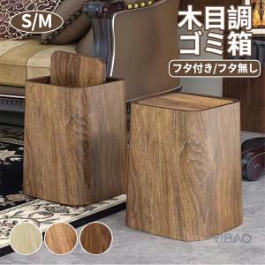 木目調 ゴミ箱 おしゃれ 分別 ダストボックス ごみ箱 ふた付き キッチン リビング 北欧 シンプル 大容量 フタ付き 蓋付き コンパクト 見えない ナチュラル 木目
