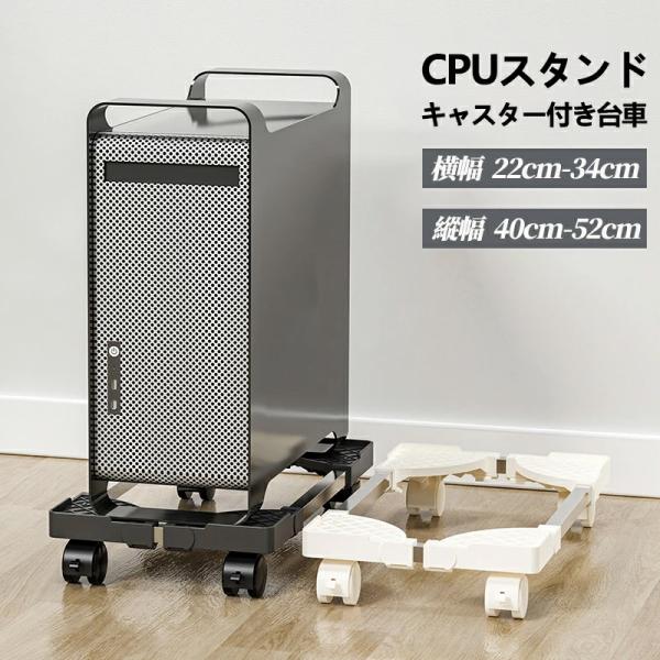 CPUスタンド、調整可能なリムーバブルコンピュータメインフレームストレージラック 4つのキャスターホ...