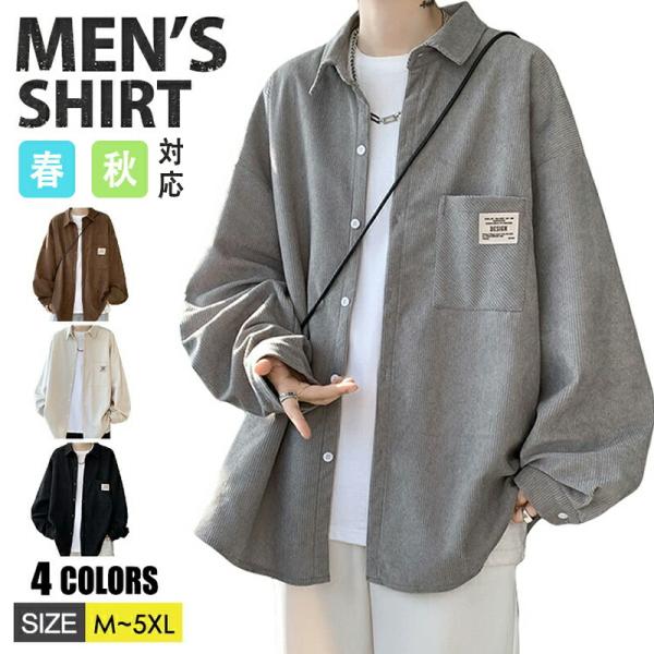 コーデュロイ シャツ メンズ カジュアルシャツ 長袖シャツ ビッグシルエット シャツ オーバーサイズ...