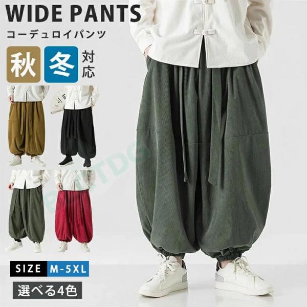 サルエルパンツ メンズ コーデュロイ ワイドパンツ ゆったり 無地 イージーパンツ カジュアル ボト...