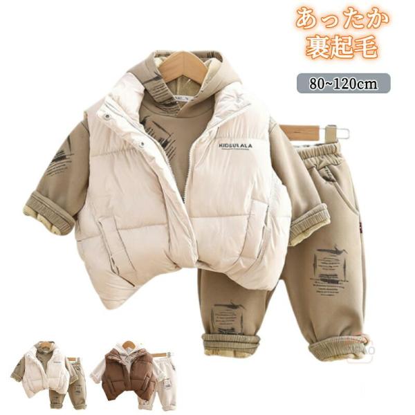 子供用セットアップ 秋冬 3点セット 長袖トップス パンツ 上着付き 裏起毛 厚手 かわいい 男の子...