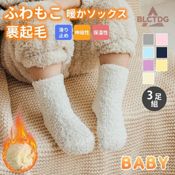 ベビー 靴下 滑り止め 3足セット 赤ちゃん 靴下 冬 秋 春 もこもこ 脱げにくい ベビーソックス...