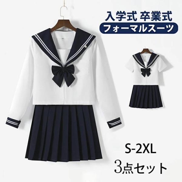 卒業式 学生服 JK制服 高校生制服 セーラー服 本格スカート 3点セット 長袖 半袖 高校生 学園...