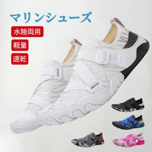 マリンシューズ ビーチシューズ ウォーターシューズ アクアシューズ 水陸両用 靴 メンズ レディース キッズ シュノーケリング 海 川 岩場 マリンスポーツ