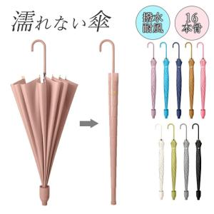 傘 かさ 濡れない傘 レディース メンズ 16本骨雨傘 長傘 大きめ 軽量 ぬれないんブレラ 傘ケース 傘カバー スライドカバー 付き 雨傘 長傘 便利 機能 車 電車