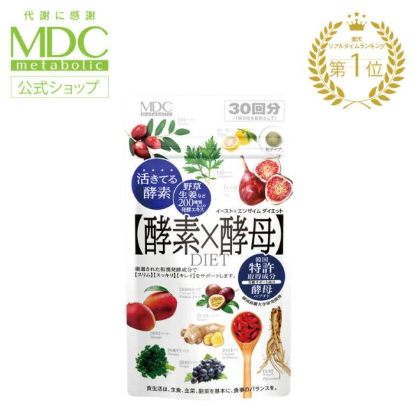 酵素 サプリ 酵素×酵母 イースト × エンザイム ダイエット 60粒 30回分 メタボリック 栄養...