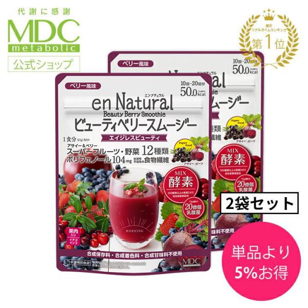 スムージー 2袋セット エンナチュラル ビューティベリースムージー ベリー風味 170g 10回-2...