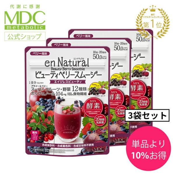 スムージー 3袋セット エンナチュラル ビューティベリースムージー ベリー風味 170g 10回-2...