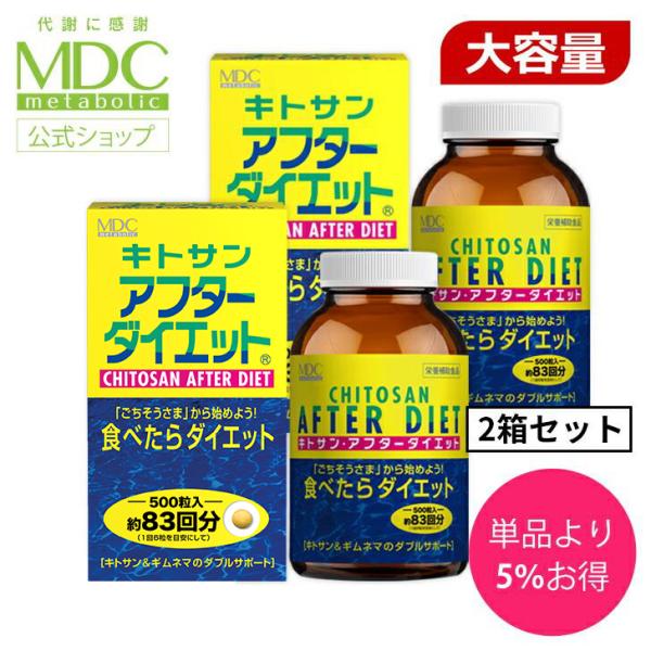サプリメント 2箱セット キトサン アフターダイエット 徳用 500粒 メタボリック 脂質 糖質 食...