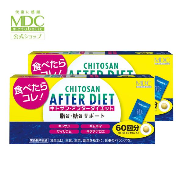 サプリメント 2箱セット キトサン アフター ダイエット 徳用 360粒 60回分 メタボリック 脂...