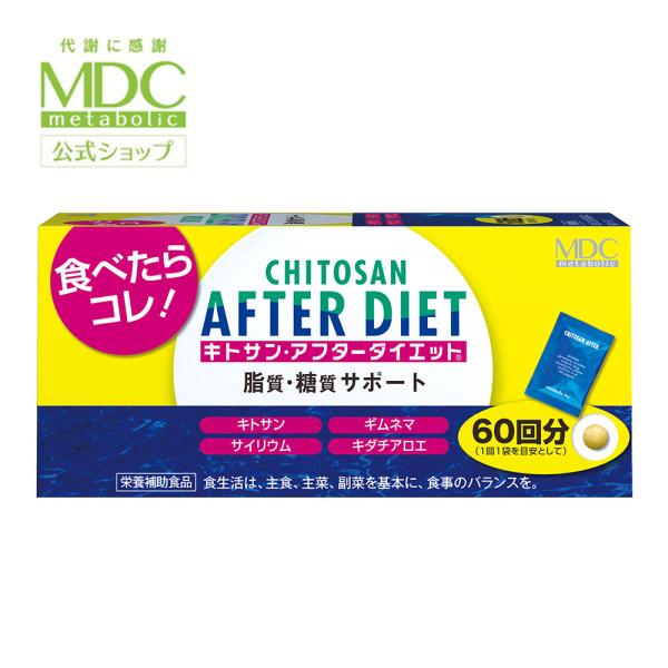 サプリメント キトサン アフター ダイエット 徳用 360粒 60回分 メタボリック 脂質 糖質 健...