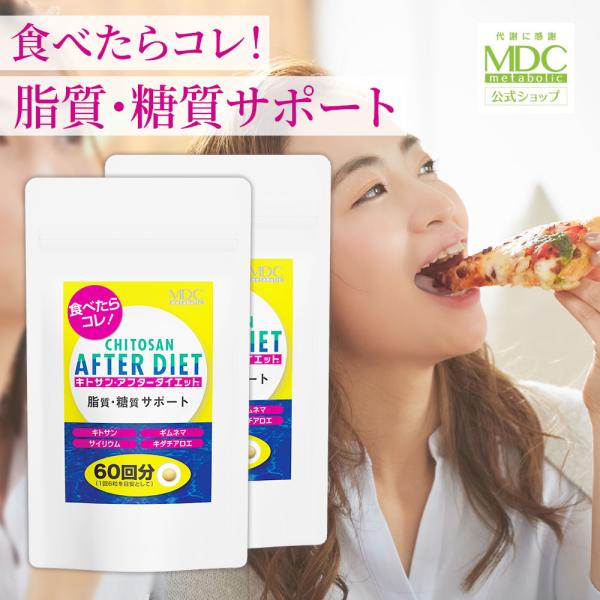 サプリメント 2袋セット キトサン アフター ダイエット 360粒 60回分 お徳用 通販限定 メタ...