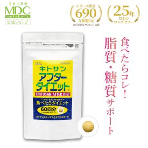 サプリメント キトサン アフター ダイエット 360粒 60回分 お徳用 通販限定 メタボリック 脂質 糖質 キトサン ギムネマ サイリウム キダチアロエ