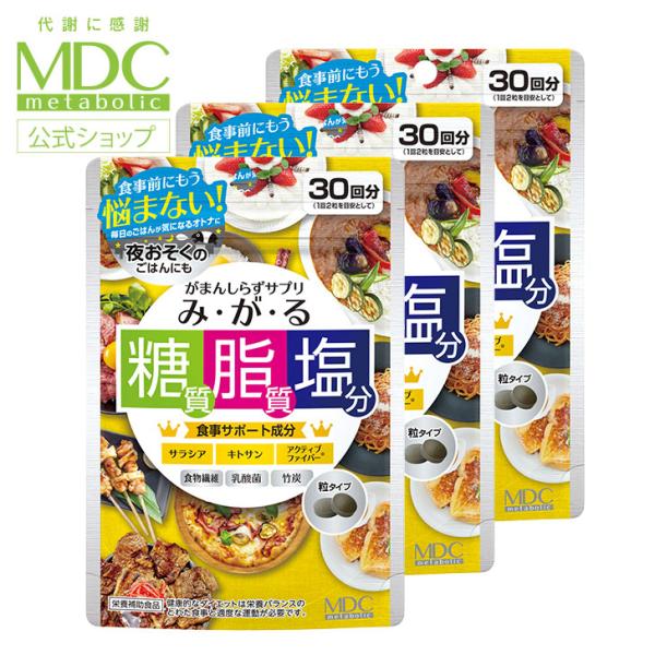 サプリメント 3袋セット みがる 60粒 30回分 メタボリック サラシア キトサン アクティブファ...