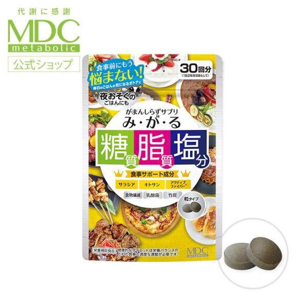 サプリメント みがる 60粒 30回分 メタボリック サラシア キトサン アクティブファイバー 乳酸...