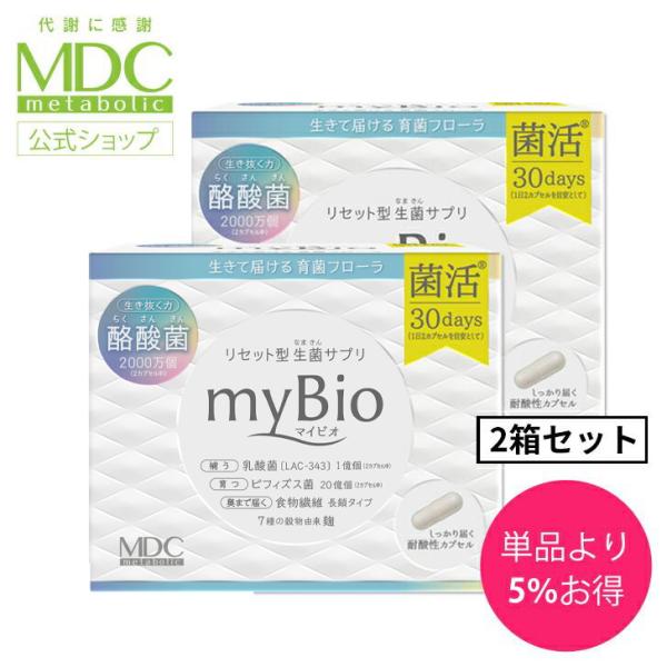 酪酸菌 サプリメント 2箱セット myBio マイビオ 60カプセル 30回分 メタボリック 乳酸菌...