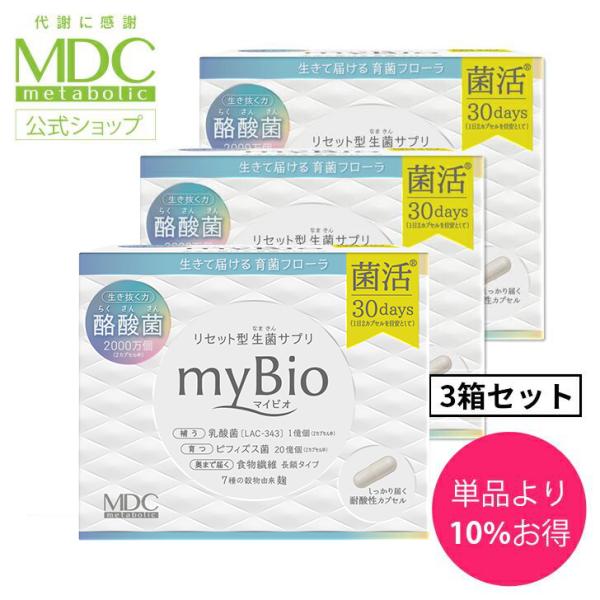 サプリメント 《3箱セット》myBio マイビオ 60カプセル 30回分 メタボリック 乳酸菌 食物...