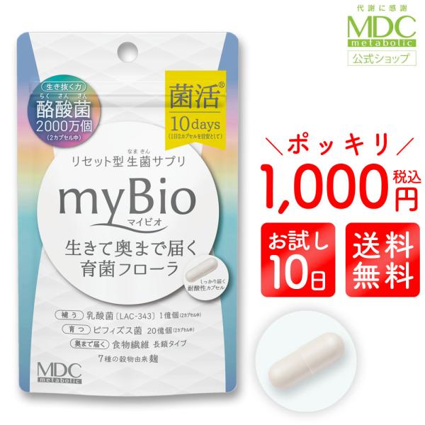 サプリメント マイビオ 20カプセル10回分 メタボリック 酪酸菌 サプリ 善玉菌 乳酸菌 ビフィズ...