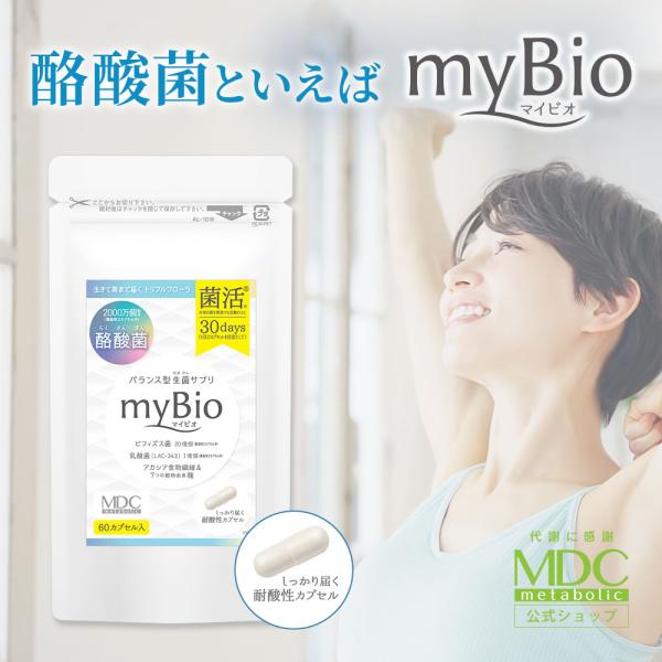 酪酸菌 サプリメント myBio マイビオ 60カプセル 30回分 通販限定 メタボリック 乳酸菌 ...