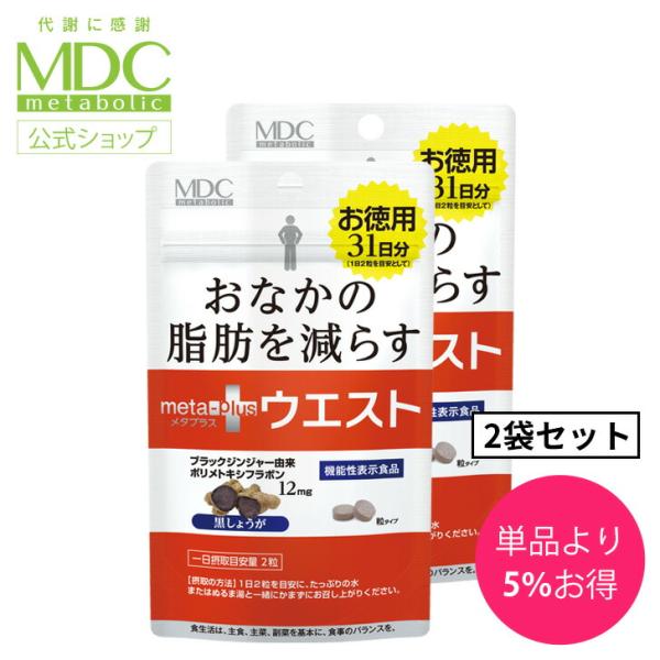 サプリメント 2袋セット メタプラス ウエスト 62粒 31日分 メタボリック ブラックジンジャー ...