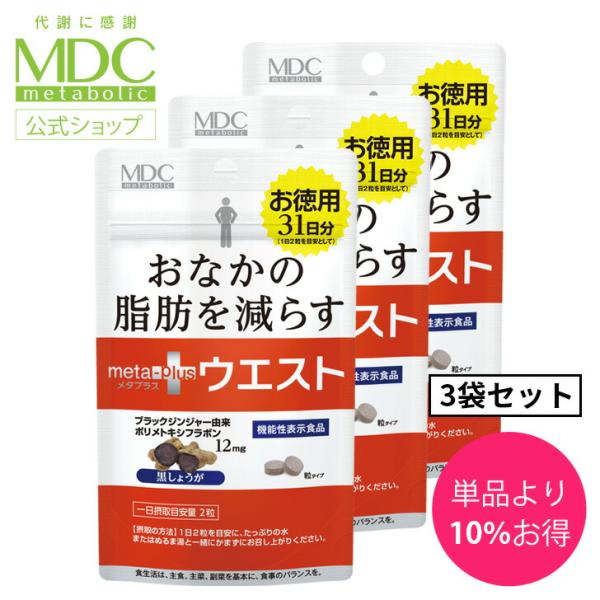 サプリメント 3袋セット メタプラス ウエスト 62粒 31日分 メタボリック 黒しょうが 内臓脂肪...
