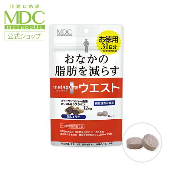 サプリメント メタプラス ウエスト 62粒 31日分 メタボリック ブラックジンジャー 内臓脂肪 皮...