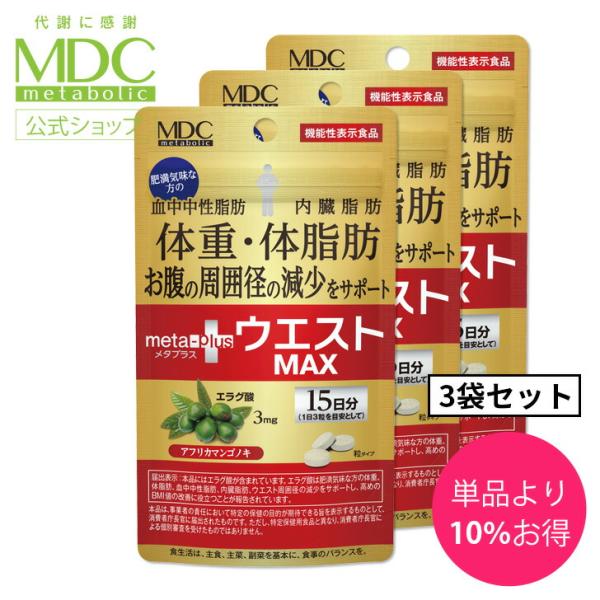 サプリメント 3袋セット メタプラス ウエスト マックス 45粒 15日分 メタボリック エラグ酸 ...