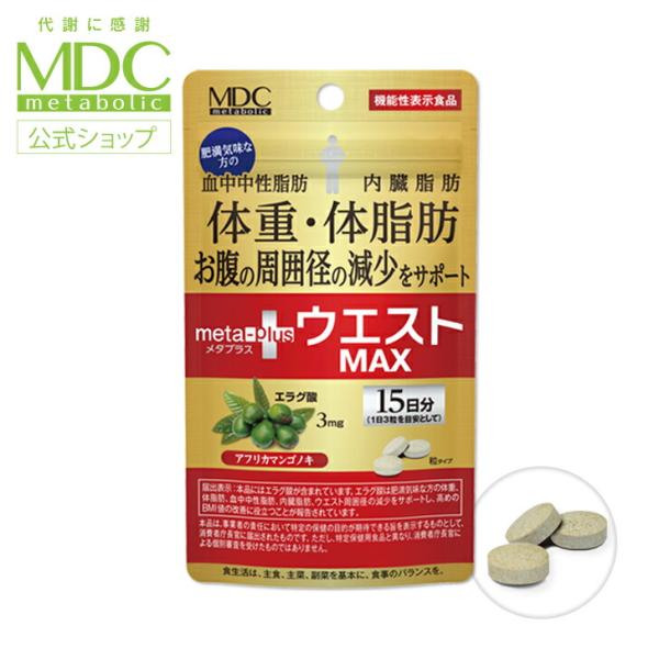サプリメント メタプラス ウエスト マックス 45粒 15日分 メタボリック エラグ酸 アフリカマン...