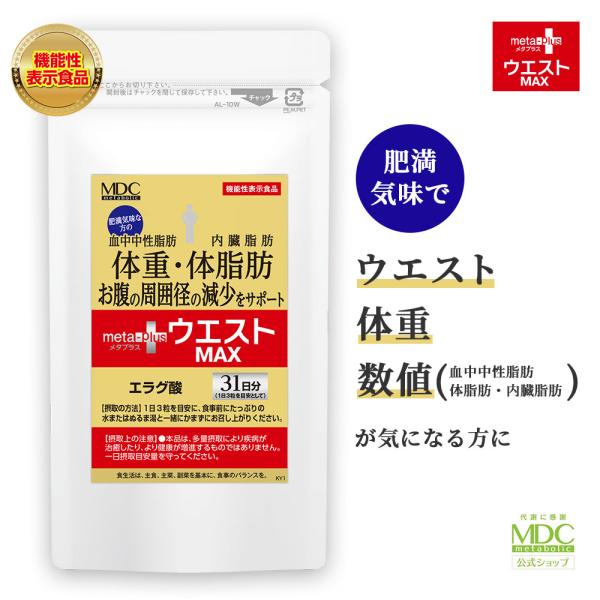 サプリメント メタプラス ウエスト マックス 93粒 31日分 大容量 お徳用 メタボリック 機能性...