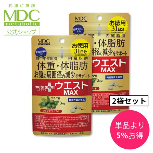 サプリメント 2袋セット メタプラス ウエスト マックス 93粒 31日分 メタボリック エラグ酸 ...