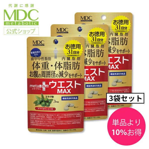 サプリメント 3袋セット メタプラス ウエスト マックス 93粒 31日分 メタボリック エラグ酸 ...