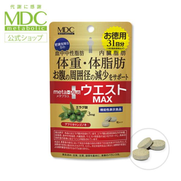 サプリメント メタプラス ウエスト マックス 93粒 31日分 メタボリック エラグ酸 アフリカマン...