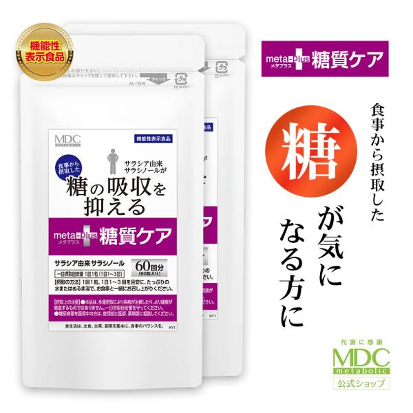 サラシア サプリ メタプラス 糖質ケア （60回分×2袋セット） 糖質 サリメント