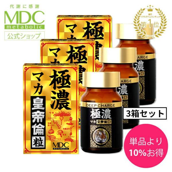 サプリメント 3個セット 極濃 マカ皇帝倫 80粒 1日8粒目安 メタボリック 黒酢 アミノ酸 ロー...