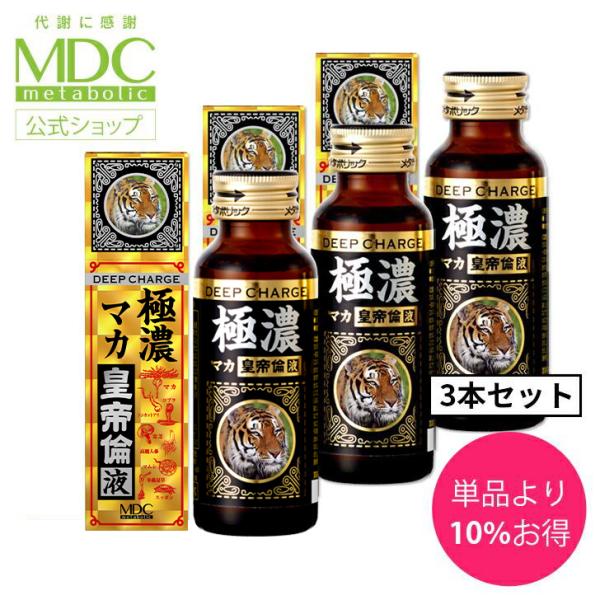 マカドリンク 3本セット 極濃 マカ皇帝倫 液 ドリンク 50ml メタボリック 霊芝 高麗人参 冬...