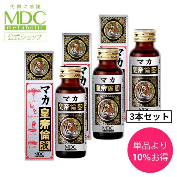 マカドリンク 3本セット マカ皇帝倫 液 50ml メタボリック マカ トンカットアリ コブラ マム...