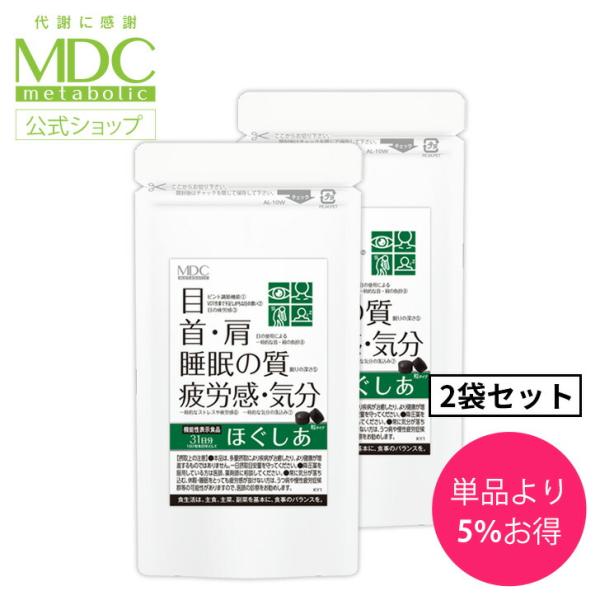 サプリメント 《2袋セット》ほぐしあ 62粒 31日分 通販限定 メタボリック ビルベリー アントシ...