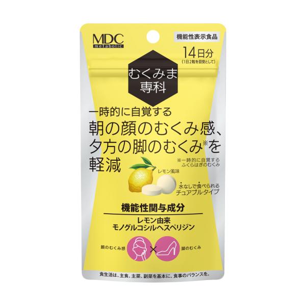 むくみ サプリ むくみま専科 14日分 メタボリック 顔 足 脚 サプリメント チュアブル 機能性表...
