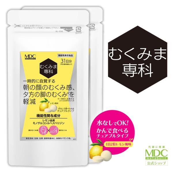 サプリメント むくみま専科 31日分 《2袋セット》 通販限定 メタボリック むくみ チュアブル 顔...