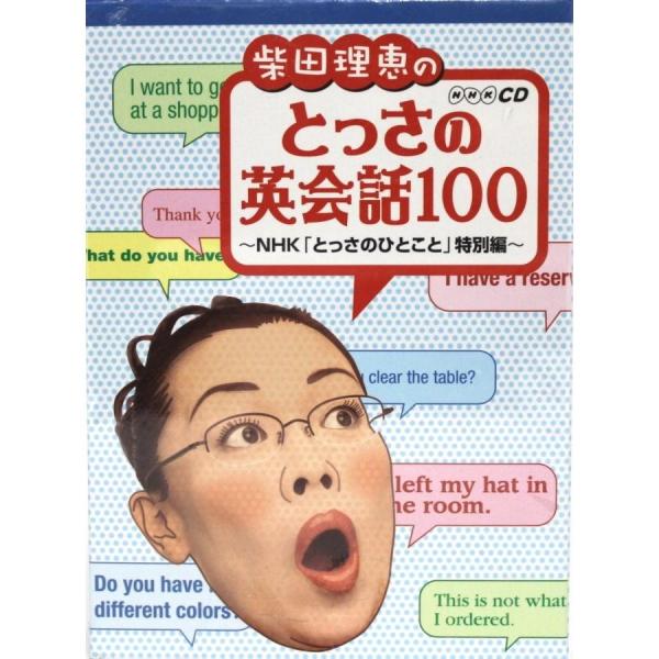 【新品】柴田理恵のとっさの英会話100　NHK「とっさのひとこと」特別編　CD4枚付き　2008年版