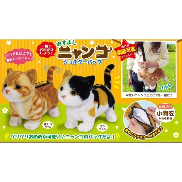 おすましニャンコ ショルダーバック（ミケちゃん）
