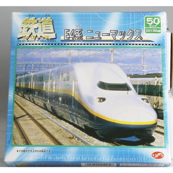 鉄道シリーズE4系ニューマックス　ジグソーパズル50ピース