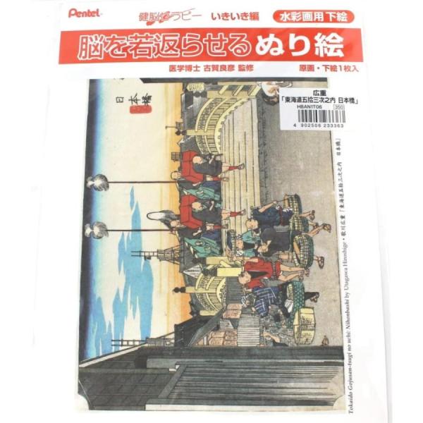 脳を若返らせるぬり絵 浮世絵名作　広重 「東海道五拾三次之内 日本橋」　