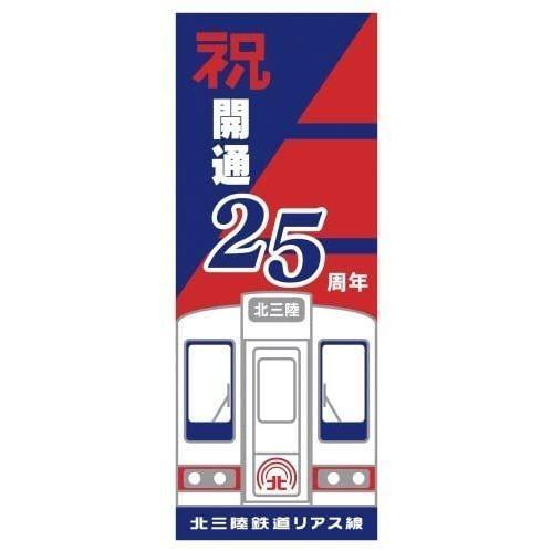 あまちゃん　手ぬぐい　北三陸鉄道リアス線25周年