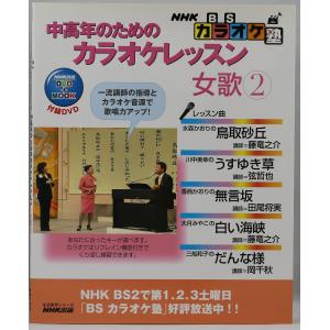 中高年のためのカラオケレッスン 女歌 2―NHK BSカラオケ塾の商品画像