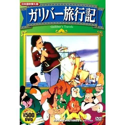 ガリバー旅行記 (日本語吹替え版) CCP-705 [DVD]_