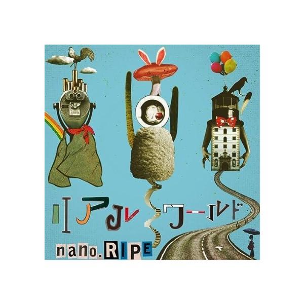 【中古】リアルワールド / nano.RIPE（帯あり）